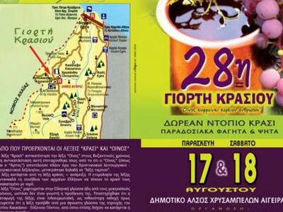 28η γιορτή κρασιού στα Χρυσάμπελα Αιγείρας