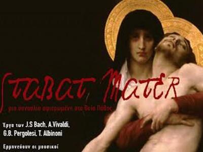 Πάτρα: STABAT MATER από το ΔΗ.ΠΕ.ΘΕ.Πάτρ...