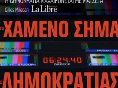 "Το Χαμένο Σήμα της Δημοκρατίας&quo...