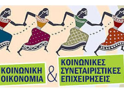 Ημερίδα για τις Κοινωνικές Συνεταιριστικ...
