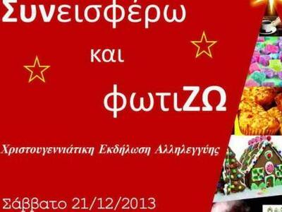Χριστουγεννιάτικη εκδήλωση αλληλεγγύης α...