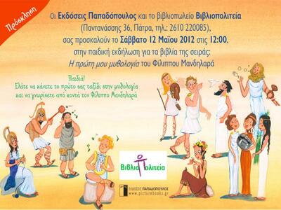 Ο Φίλιππος Μανδηλαράς στην Βιβλιοπολιτεία