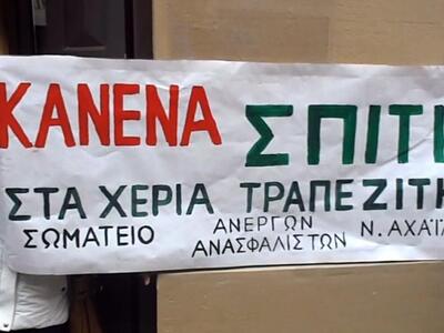 Μπλόκο και σήμερα στους πλειστηριασμούς ...