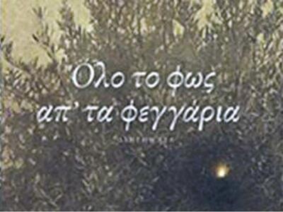 Παρουσίαση βιβλίου «Όλο το φως απ' τα φε...