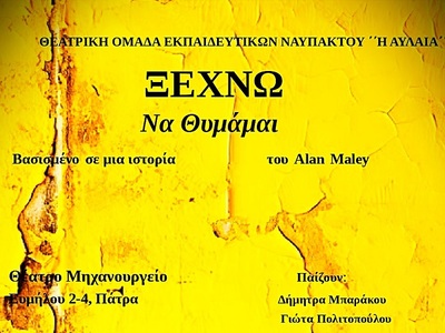 Πάτρα: "Ξεχνώ να Θυμάμαι" από ...