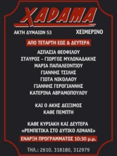 Το Χειμερινό Χάραμα επαναλειτουργεί!