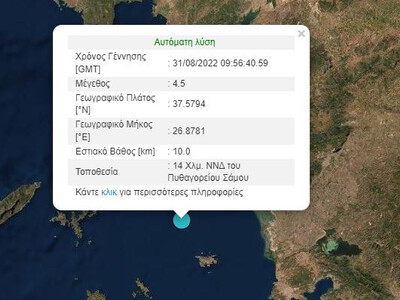 Σεισμός 4,5 Ρίχτερ στην Σάμο