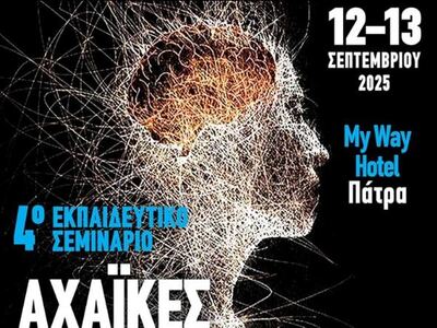 Στις 12 και 13 Σεπτεμβρίου στην Πάτρα ο...