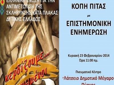 Πύργος: Η Ελληνική Ένωση για την Αντιμετ...