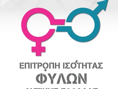 Περιφερειακή Επιτροπή Ισότητας Φύλων Δυτικής Ελλάδας: Η 8η Μάρτη δεν είναι μια απλή επέτειος αλλά μια μέρα–σύμβολο
