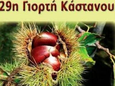  Η 29η Γιορτή Κάστανου αυτό το Σάββατο δ...