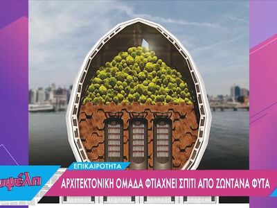 Αρχιτεκτονική ομάδα φτιάχνει σπίτια από ...