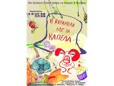 Πάτρα: Χριστουγεννιάτικη μουσικοθεατρική...