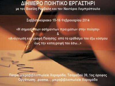 Πάτρα - Διήμερο ποιητικό εργαστήρι με το...
