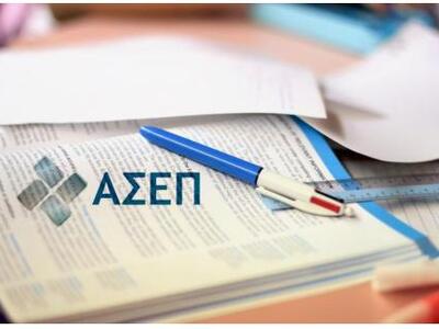 Ενέκρινε το ΑΣΕΠ τις 5 θέσεις οικονομολό...