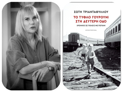 Παρουσίαση του νέου βιβλίου της Σώτης Τρ...