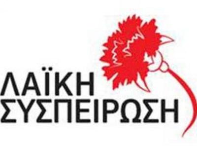 Ερώτηση βουλευτών της Λαϊκής Συσπείρωσης...