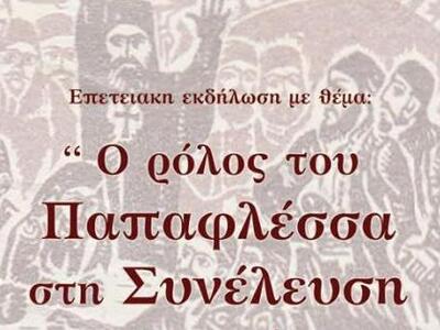 Επετειακή εκδήλωση για τον Παπαφλέσσα πρ...
