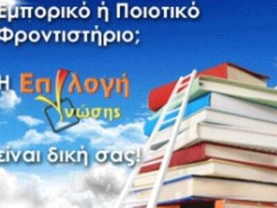 «Επιλογή Γνώσης»: Όποιος επενδύει συστημ...