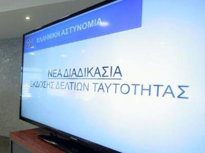 Αστυνομικές ταυτότητες σε 20 λεπτά και χ...