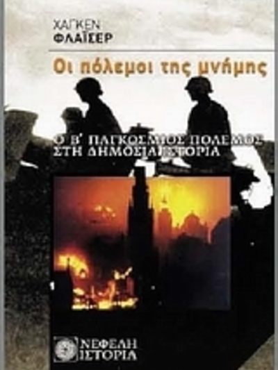 66 χρόνια από το Καλαβρυτινό Ολοκαύτωμα