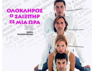 «Ολόκληρος ο Σαίξπηρ σε μια ώρα» στην Άνω Ζήρια 