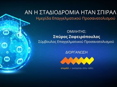 «Ημερίδα Επαγγελματικού Προσανατολισμού»...