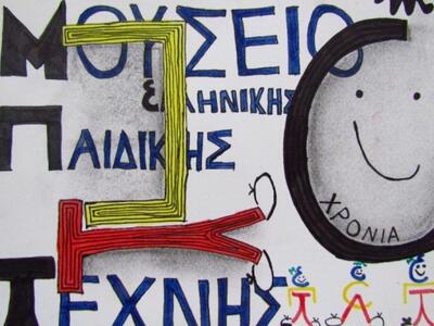 Το Μουσείο Ελληνικής Παιδικής Τέχνης γιο...