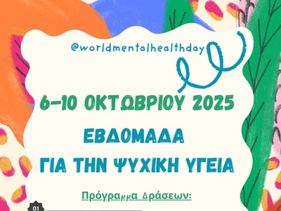 6-10 Οκτωβρίου 2025: Εβδομάδα για την Ψυ...