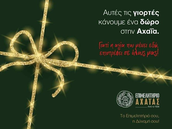 Επιμελητήριο Αχαΐας: Κάλεσμα σε όλους το...