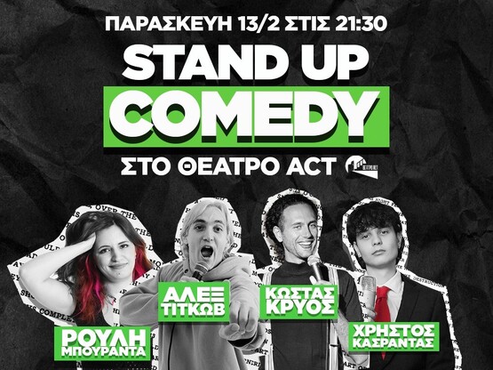 Πάτρα: Stand-up comedy στο Θέατρο Act με...