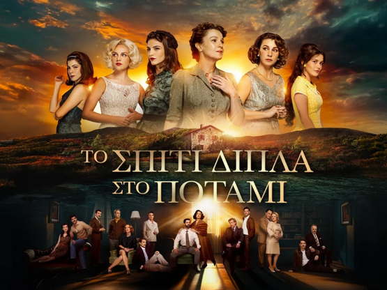 Το σπίτι δίπλα στο ποτάμι- spoiler: Ο Κυ...