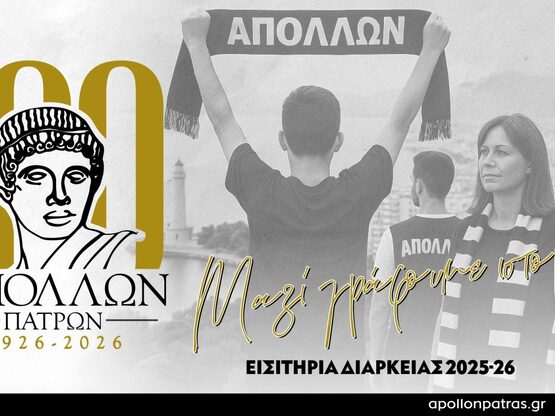 Ο Απόλλων Πατρών πήρε Σταμάτη, κυκλοφόρη...