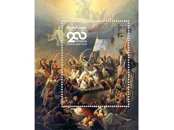 Τα ΕΛΤΑ τιμούν τα 200 χρόνια από την Έξο...