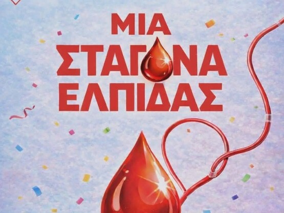 Πάτρα: Καρναβαλική Αιμοδοσία  στην Αγορά Αργύρη