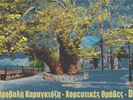 «Γλέντι στο Χωριό, Με Μπύρα, Σουβλάκια κ...