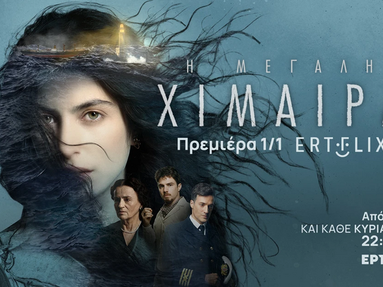 «Η Μεγάλη Χίμαιρα»: Πρεμιέρα την Πρωτοχρ...