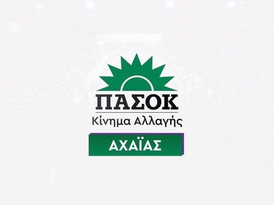 ΠΑΣΟΚ Αχαΐας: Η υποβάθμιση των δημόσιων ...