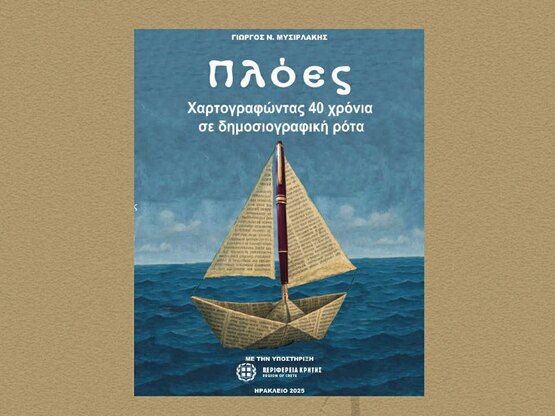 Παρουσιάζεται το εξαιρετικό βιβλίο του Γ...