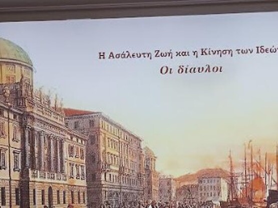 Πάτρα: «Η Ασάλευτη Ζωή και η Κίνηση Ιδεώ...