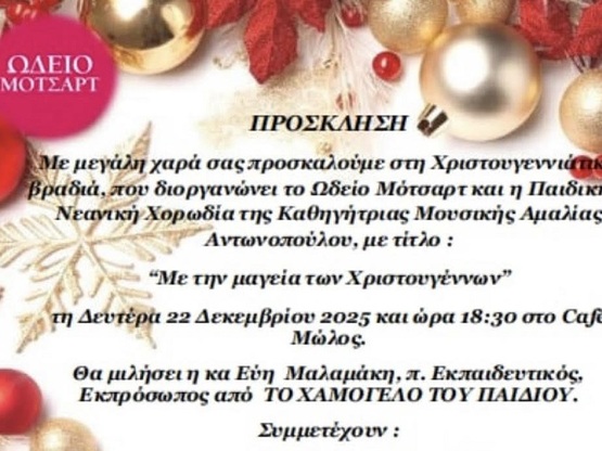 Γιορτινή βραδιά από το Ωδείο Μότσαρτ: &q...