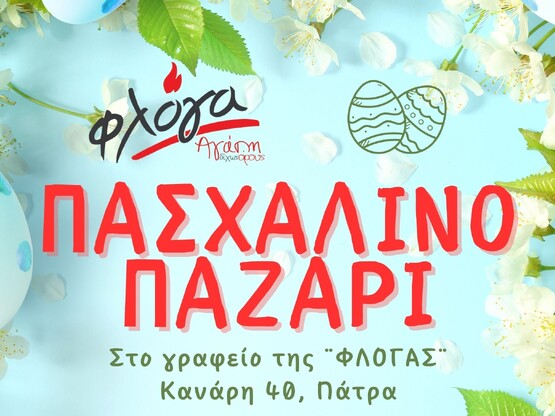 Πάτρα: Πασχαλινό παζάρι από τη «Φλόγα»