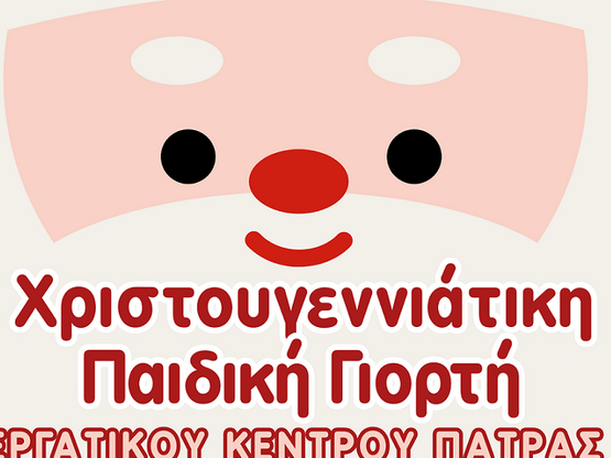 Το Σάββατο 20/12 η Χριστουγεννιάτικη Παι...