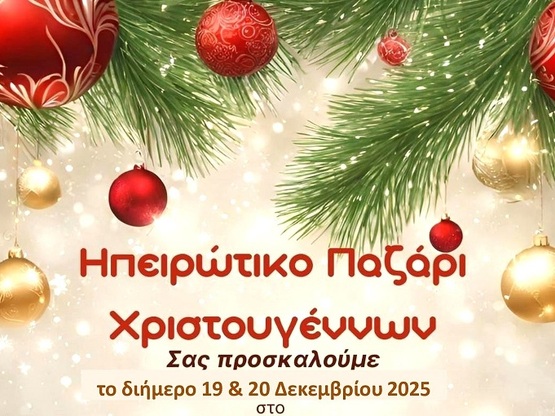 Πάτρα: Το διήμερο 19 & 20 Δεκεμβρίου...