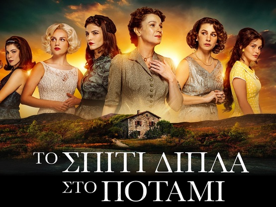 Το Σπίτι Δίπλα Στο Ποτάμι: Η Πέγκυ Τρικα...