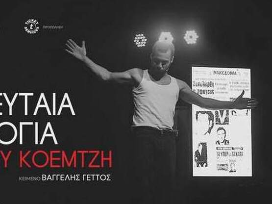 Πάτρα: «Η Τελευταία Απολογία του Νίκου Κοεμτζή»