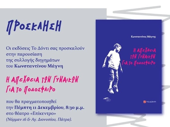 Πάτρα: Παρουσιάζεται η συλλογή διηγημάτω...