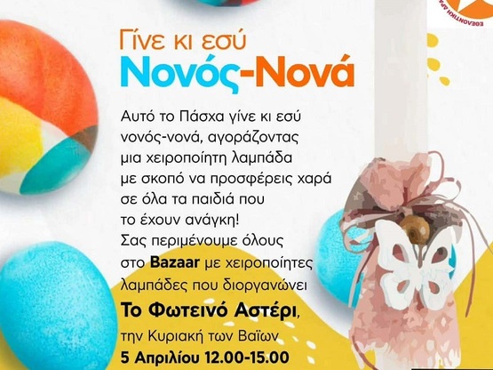 Πάτρα: Πασχαλινό Bazaar διοργανώνει το &...