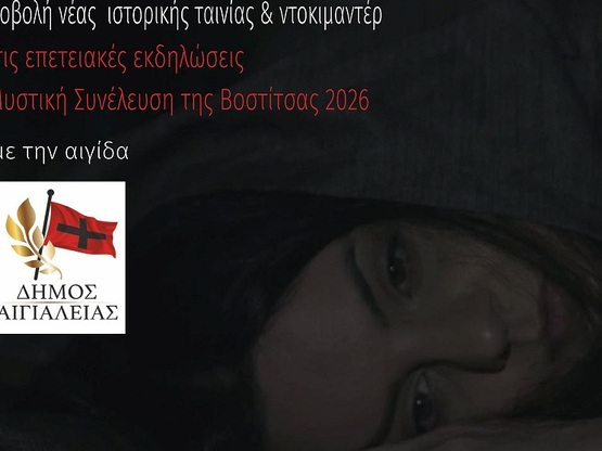 «1822, Το Ολοκαύτωμα της Νάουσας»: Πρεμι...