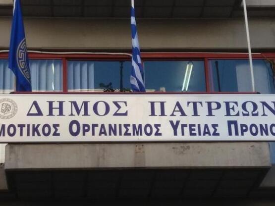 Πάτρα-Κοινωνικός Οργανισμός: Ξεκινά η υπ...